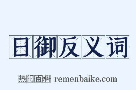 日御反义词是什么意思的图片